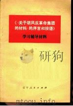 《〈关于胡风反革命集团的材料〉的序言和按语》学习辅导材料 1977 PDF电子版封面 3090·570 辽宁大学中文系编
