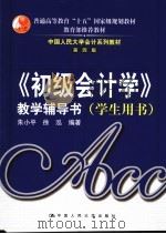 《初级会计学》教学辅导书（学生用书）（1993年11月第1版 PDF版）