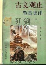 古文观止鉴赏集评 1997 PDF电子版封面 7539613424 朱一清主编