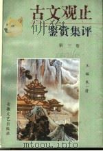 《古文观止》赏析集评 3 1997 PDF电子版封面 7539613424 朱一清主编