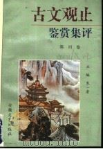 《古文观止》赏析集评 4 1997 PDF电子版封面 7539613424 朱一清主编