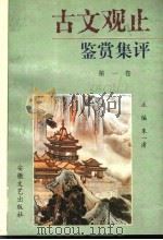 《古文观止》赏析集评 1 1997 PDF电子版封面 7539613424 朱一清主编