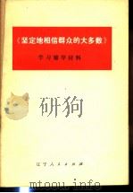 《坚定地相信群众的大多数》学习辅导材料 1977 PDF电子版封面 3090·577 本溪矿务局《毛泽东选集》第五卷学习班编写
