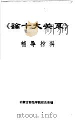 《论十大关系》  辅导材料（ PDF版）