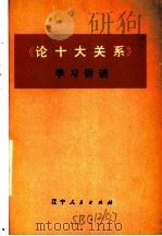 《论十大关系》学习讲话 1977 PDF电子版封面 3090·539 辽宁人民出版社编辑