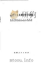 《论十大关系》学习讲座 1977 PDF电子版封面 3072·542 北京内燃机总厂工人理论组,哲学社会科学部经济研究所计划经济组