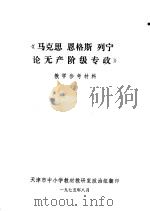 《马克思恩格斯列宁论无产阶级专政》教学参考材料 1975 PDF电子版封面 天津市中小学教材教研室政治组翻印