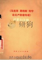 《马克思、恩格斯、列宁论无产阶级专政》提要和注释 1975 PDF电子版封面 3115·345 铁道部贵阳车辆工厂工人理论小组,贵州大学哲学系合编
