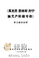 《马克思、恩格斯、列宁论无产阶级专政》学习辅导材料（1975 PDF版）