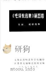 《毛泽东选集》  第5卷  名词、成语浅释（ PDF版）