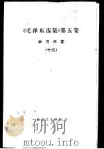 《毛泽东选集》  第5卷  学习问答  13（1977 PDF版）