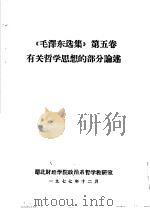 《毛泽东选集》 第5卷 有关哲学思想的部分论述 1977 PDF电子版封面 湖北财经学院政治系哲学教研室