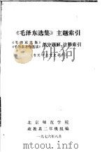 《毛泽东选集》主题索引 《毛泽东选集》《毛泽东著作选读》部分题解、注释索引 有关中共党史部分 1976 PDF电子版封面 北京师范学院政教系二年级组编