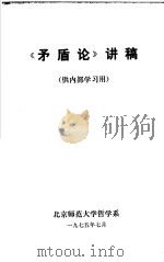 《矛盾论》讲稿 1975 PDF电子版封面 北京师范大学哲学系编辑