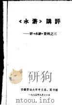 《水浒》讲评：评《水浒》资料  3（1975 PDF版）
