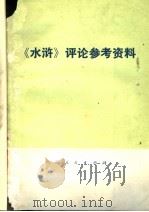 《水浒》评论参考资料  《水浒》评论集（ PDF版）