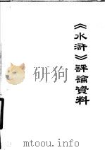 《水浒》评论资料 1975 PDF电子版封面 扬州师范学院中文系资料室编
