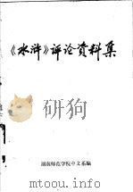 《水浒》评论资料集（ PDF版）