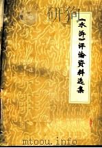 《水浒》评论资料选集（ PDF版）
