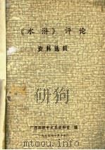 《水浒》评论资料选辑 1975 PDF电子版封面 广西师院中文系资料室编辑