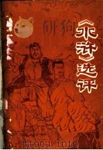 《水浒》选评 1975 PDF电子版封面 海南新华印刷厂工人理论小组,中国人民解放军五三六0一部队理论