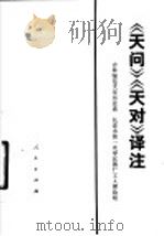 《天问》《天对》译注 1976 PDF电子版封面 11001·37 吉林师范大学历史系,长春市第一光学仪器厂工人理论组