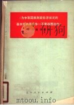 《为争取国家财政经济状况的基本好转而斗争》《不要四面出击》学习辅导材料 1978 PDF电子版封面 3090·592 辽宁财经学院财政金融系理论组编写