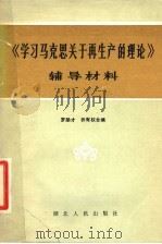 《学习马克思关于再生产的理论》辅导材料 1981 PDF电子版封面 4106·238 罗勋才,乔有权合编