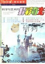 《知识窗》精华汇萃 艺术和科学的奇光异彩 1990 PDF电子版封面 7539003200 本社编
