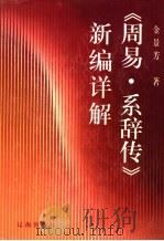 周易·系辞传新编详解 1998 PDF电子版封面 7806387978 金景芳著