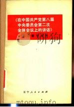 《在中国共产党全国代表会议上的讲话》学习辅导材料 1977 PDF电子版封面 3090·575 中共锦州市委宣传部理论组编