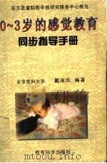0-3岁的感觉教育 同步指导手册 1997 PDF电子版封面 7504116963 北京医科大学,戴淑凤编著