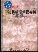 1991中国科学院学部委员 1993 PDF电子版封面 7534105439 中国科学院学部联合办公室主编