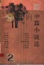 1992中篇小说选 第2辑 1993 PDF电子版封面 7020017118 人民文学出版社编辑室编