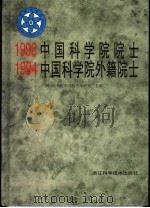 1993中国科学院院士 1994中国科学院外籍院士 1998 PDF电子版封面 7534108101 中国科学院学部联合办公室主编