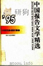 中国报告文学精选 1995 1997 PDF电子版封面 7535414419 中国作协创研部编选