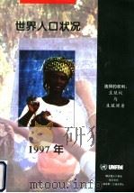 1997年世界人口状况  中文版（ PDF版）