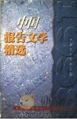 中国报告文学精选 1998 1999 PDF电子版封面 7535419593 中国作协创研部编选