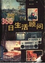 365日生活顾问 1991 PDF电子版封面 7805564987 宋东辉,曹大树编