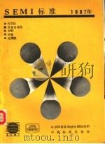 SEMI标准年鉴 1987 第2卷 设备自动化部分 1988 PDF电子版封面 7506600994