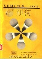 SEMI标准年鉴  1987  第6卷（1988 PDF版）