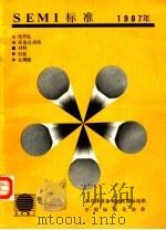 SEMI标准年鉴  1987  第3卷  材料部分（1988 PDF版）