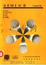 SEMI标准年鉴  1987  第5卷  光掩模部分（1988 PDF版）