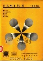 SEMI标准年鉴  1987  第1卷  化学品部分（1988 PDF版）