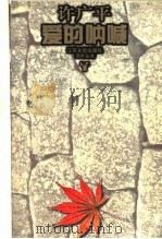 爱的呐喊 1996 PDF电子版封面 7539909498 鲁迅,许广平著;风舟选编