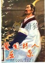 爱国诗人屈原 1980 PDF电子版封面 10118·311 陈永品著