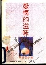 爱情的滋味   1992  PDF电子版封面  7540708351  叶斌，张莹著 