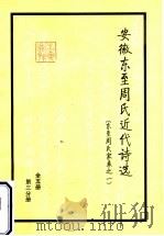 安徽东至周氏近代诗选  东至周氏家乘之一  第3分册（ PDF版）