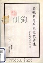 安徽东至周氏近代诗选  东至周氏家乘之一  第5分册（ PDF版）