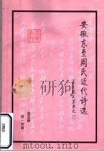 安徽东至周氏近代诗选 东至周氏家乘之一 第1分册 玉山诗选 PDF电子版封面 (清)周馥著